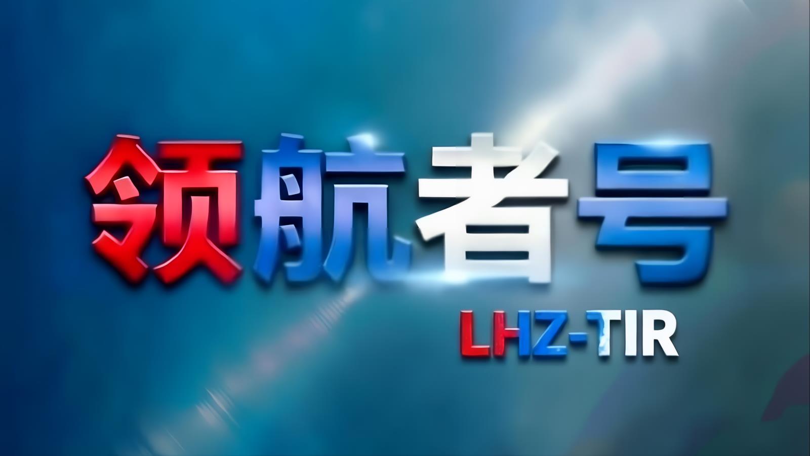 领航者号LHZ-TIR中东卡航阿富汗专线：中国至阿富汗TIR卡车运输，含阿富汗进口清关，12-15天，自有1200台车辆